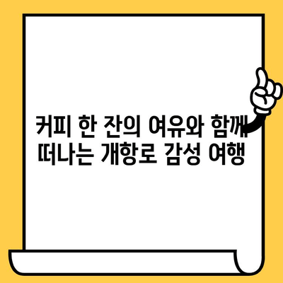 동인천 커피 데이트 코스| 브라운 핸즈 개항로 카페와 함께 즐기는 로맨틱한 시간 | 동인천 데이트, 개항로 카페, 브라운핸즈, 커피 맛집