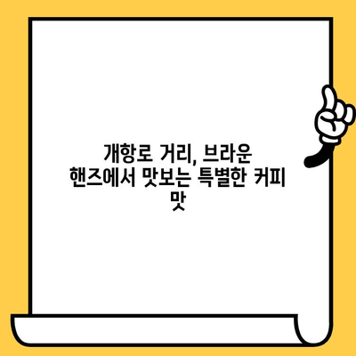동인천 커피 데이트 코스| 브라운 핸즈 개항로 카페와 함께 즐기는 로맨틱한 시간 | 동인천 데이트, 개항로 카페, 브라운핸즈, 커피 맛집