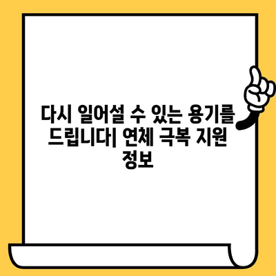 연체자도 희망은 있다! 대출 가능 기관 안내 | 연체, 신용불량, 대출, 지원