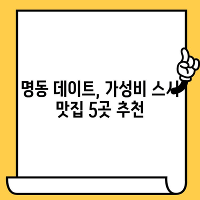 서울 명동 스시 데이트, 가성비 끝판왕! 맛집 추천 5곳 | 저렴하고 맛있는 스시, 데이트 코스, 명동 맛집