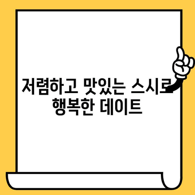 서울 명동 스시 데이트, 가성비 끝판왕! 맛집 추천 5곳 | 저렴하고 맛있는 스시, 데이트 코스, 명동 맛집