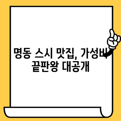 서울 명동 스시 데이트, 가성비 끝판왕! 맛집 추천 5곳 | 저렴하고 맛있는 스시, 데이트 코스, 명동 맛집