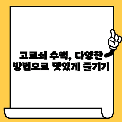 고로쇠 수액, 효능부터 보관까지 완벽 가이드 | 건강, 봄철 건강, 자연 식품, 뼈 건강, 면역력