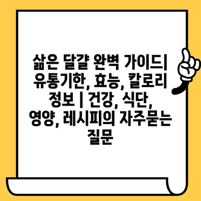 삶은 달걀 완벽 가이드| 유통기한, 효능, 칼로리 정보 | 건강, 식단, 영양, 레시피