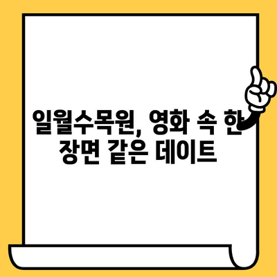 수원 데이트 | 일월수목원에서 영화 같은 풍경과 함께 잊지 못할 추억 만들기