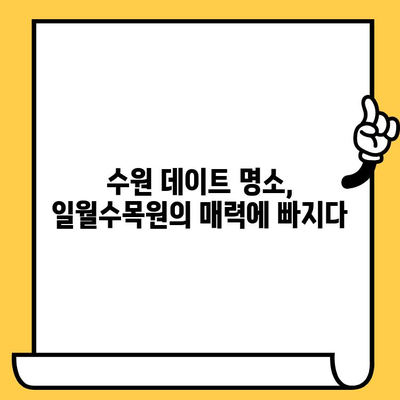 수원 데이트 | 일월수목원에서 영화 같은 풍경과 함께 잊지 못할 추억 만들기