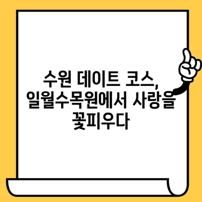 수원 데이트 | 일월수목원에서 영화 같은 풍경과 함께 잊지 못할 추억 만들기