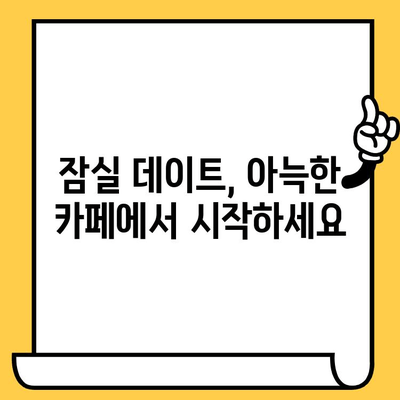 잠실 데이트 코스 추천| 아늑한 카페와 로맨틱한 분위기 | 잠실 데이트, 잠실 카페, 롯데월드, 코엑스, 데이트 코스 추천