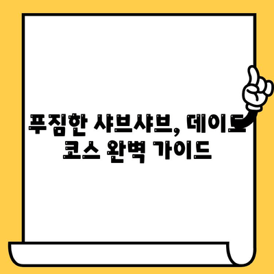 대전 상추쌈샤브 데이트 코스 추천 | 로맨틱 & 푸짐한 데이트, 지금 바로 떠나볼까요?