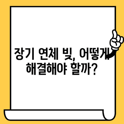 고려신용정보 채권추심, 이렇게 대응하세요! | 장기연체, 대출탕감, 빚 상환 전략