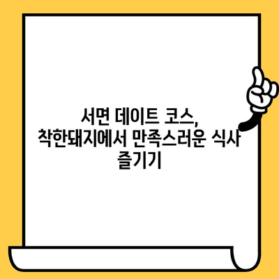 서면 가성비 데이트 맛집| "착한돼지"에서 푸짐하고 만족스러운 한 끼 | 서면 데이트, 저렴한 식사, 맛집 추천