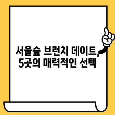 서울숲에서 즐기는 캐주얼 브런치 데이트| 분위기 좋은 맛집 5곳 추천 | 데이트 코스, 서울숲 맛집, 브런치