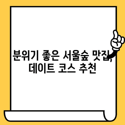 서울숲에서 즐기는 캐주얼 브런치 데이트| 분위기 좋은 맛집 5곳 추천 | 데이트 코스, 서울숲 맛집, 브런치