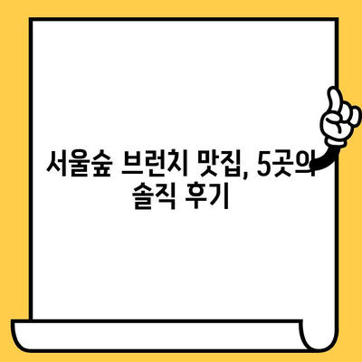 서울숲에서 즐기는 캐주얼 브런치 데이트| 분위기 좋은 맛집 5곳 추천 | 데이트 코스, 서울숲 맛집, 브런치