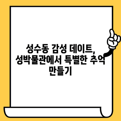 서울 성수동 성박물관 데이트 코스| 감성과 역사가 흐르는 특별한 하루 | 성수동 데이트, 박물관 데이트, 서울 데이트 코스