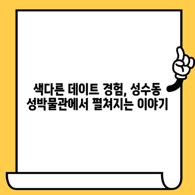 서울 성수동 성박물관 데이트 코스| 감성과 역사가 흐르는 특별한 하루 | 성수동 데이트, 박물관 데이트, 서울 데이트 코스