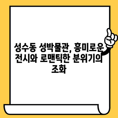 서울 성수동 성박물관 데이트 코스| 감성과 역사가 흐르는 특별한 하루 | 성수동 데이트, 박물관 데이트, 서울 데이트 코스