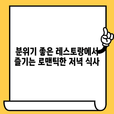 용산 데이트 코스 추천| 분위기 좋은 스테이크 맛집과 로맨틱한 시간 | 데이트, 용산, 스테이크, 분위기