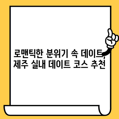 비오는 날에도 낭만 가득! 제주 실내 데이트 코스 5곳 | 제주도, 실내 데이트, 비오는 날 데이트, 여행