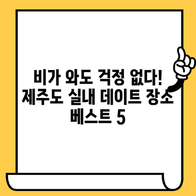 비오는 날에도 낭만 가득! 제주 실내 데이트 코스 5곳 | 제주도, 실내 데이트, 비오는 날 데이트, 여행