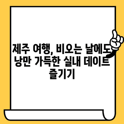 비오는 날에도 낭만 가득! 제주 실내 데이트 코스 5곳 | 제주도, 실내 데이트, 비오는 날 데이트, 여행