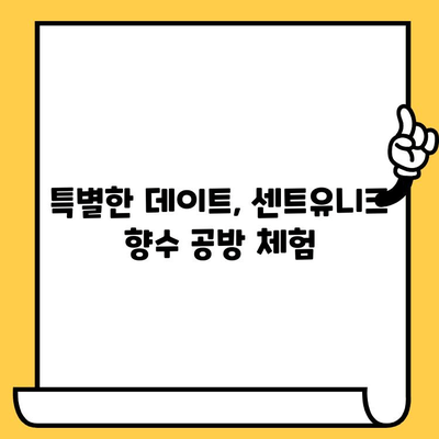 분당 센트유니크 향수 공방 데이트| 나만의 향기로 특별한 추억 만들기 | 분당 데이트, 향수 만들기, 커플 체험, 이색 데이트, 센트유니크