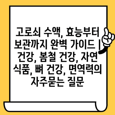 고로쇠 수액, 효능부터 보관까지 완벽 가이드 | 건강, 봄철 건강, 자연 식품, 뼈 건강, 면역력