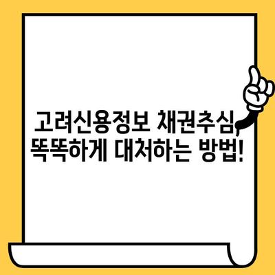 고려신용정보 채권추심, 이렇게 대응하세요! | 장기연체, 대출탕감, 빚 상환 전략