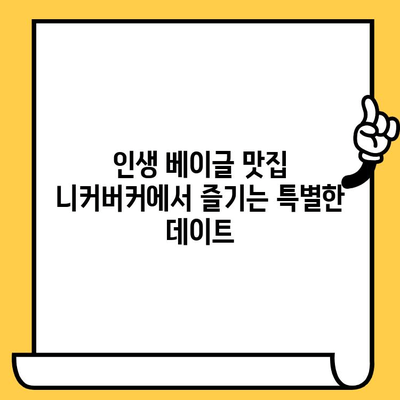 성수동 니커버커 베이글 맛집 데이트 코스 추천 | 서울 데이트, 베이글 맛집, 성수동 가볼만한 곳