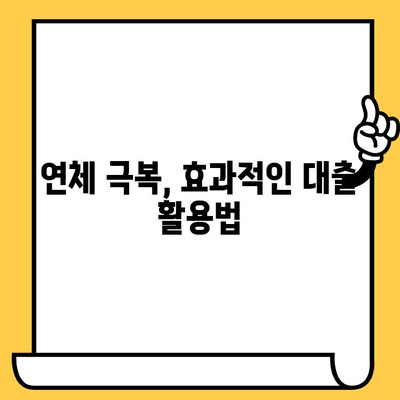 채권 추심 장기 연체자, 희망을 찾는 빚 갚는 전략| 효과적인 대출 활용 & 탈출 가이드 | 연체, 채무, 재무관리, 신용회복