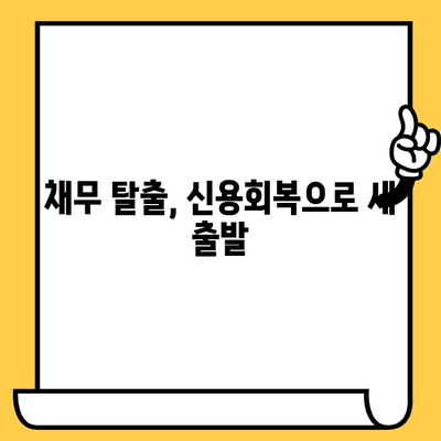 채권 추심 장기 연체자, 희망을 찾는 빚 갚는 전략| 효과적인 대출 활용 & 탈출 가이드 | 연체, 채무, 재무관리, 신용회복