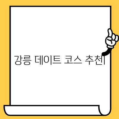 강릉 데이트 코스 추천| 청정 해변과 신선한 맛집을 즐기는 로맨틱 여행 | 강릉 여행, 커플 여행, 데이트 코스, 맛집, 해변