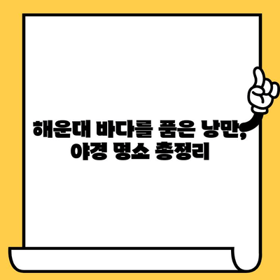 부산 해운대 야경 데이트 코스 추천| 로맨틱한 저녁, 잊지 못할 추억 만들기 | 해운대 데이트, 야경 명소, 커플 코스