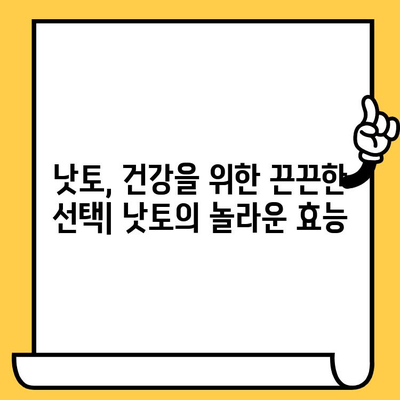 낫토의 놀라운 효능과 영양 정보 | 낫또키나제, 칼로리, 영양성분, 유통기한, 건강 효과