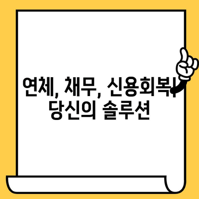 채권 추심 장기 연체자, 희망을 찾는 빚 갚는 전략| 효과적인 대출 활용 & 탈출 가이드 | 연체, 채무, 재무관리, 신용회복