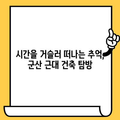 군산 근대 건축 탐방 데이트 코스| 낭만과 추억을 담다 | 군산 데이트, 근대 건축, 역사 탐방, 커플 여행