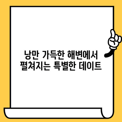 파주 해변 데이트 코스 추천| 낭만 가득한 하루 | 파주 데이트, 해변, 커플 여행, 가볼만한 곳