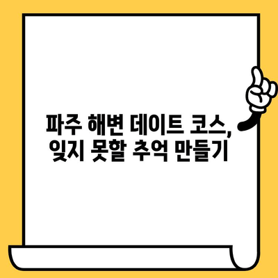 파주 해변 데이트 코스 추천| 낭만 가득한 하루 | 파주 데이트, 해변, 커플 여행, 가볼만한 곳