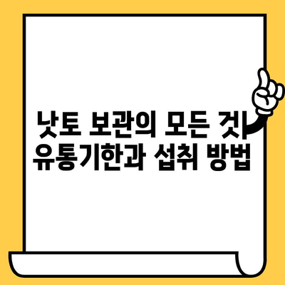 낫토의 놀라운 효능과 영양 정보 | 낫또키나제, 칼로리, 영양성분, 유통기한, 건강 효과