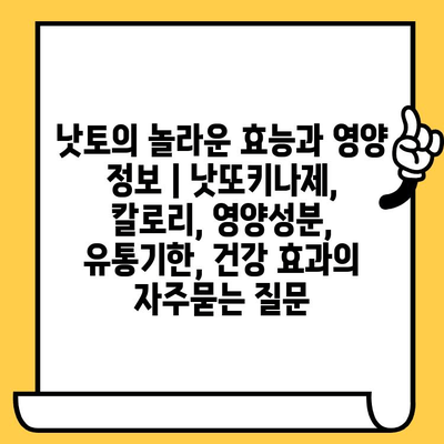 낫토의 놀라운 효능과 영양 정보 | 낫또키나제, 칼로리, 영양성분, 유통기한, 건강 효과