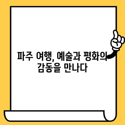 파주 여행 필수 코스| 헤이리 예술 마을 & 임진각, 예술과 자연을 만나다 | 파주, 헤이리, 임진각, 여행, 가볼만한곳, 데이트