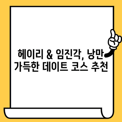 파주 여행 필수 코스| 헤이리 예술 마을 & 임진각, 예술과 자연을 만나다 | 파주, 헤이리, 임진각, 여행, 가볼만한곳, 데이트