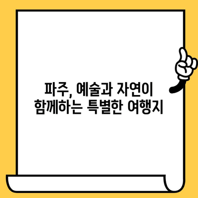 파주 여행 필수 코스| 헤이리 예술 마을 & 임진각, 예술과 자연을 만나다 | 파주, 헤이리, 임진각, 여행, 가볼만한곳, 데이트