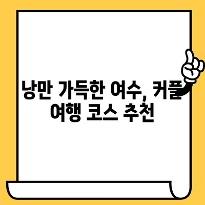 여름 여수 데이트 코스| 시원한 실내 명소 & 맛집 추천 | 여행, 데이트, 가볼만한곳, 맛집, 여수