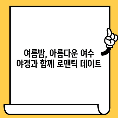 여름 여수 데이트 코스| 시원한 실내 명소 & 맛집 추천 | 여행, 데이트, 가볼만한곳, 맛집, 여수