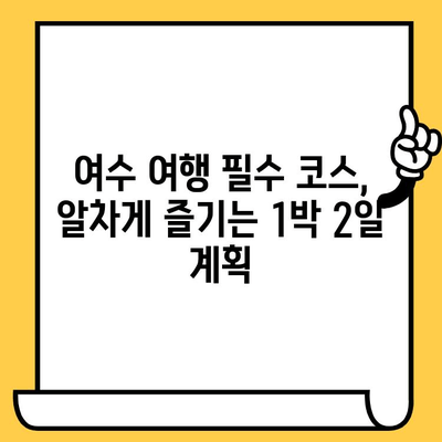 여름 여수 데이트 코스| 시원한 실내 명소 & 맛집 추천 | 여행, 데이트, 가볼만한곳, 맛집, 여수