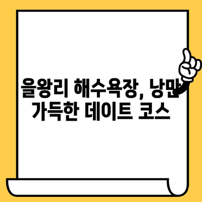 인천 을왕리 해수욕장 데이트 코스 추천| 여유로운 로맨틱 데이트 | 을왕리, 데이트 코스, 인천 여행, 해수욕장, 로맨틱