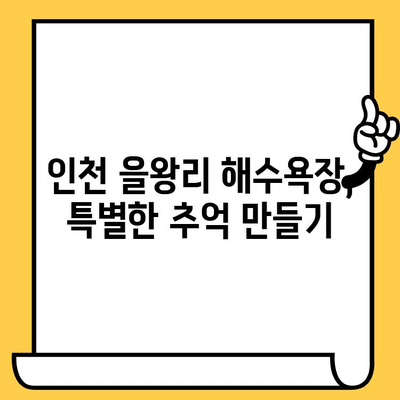 인천 을왕리 해수욕장 데이트 코스 추천| 여유로운 로맨틱 데이트 | 을왕리, 데이트 코스, 인천 여행, 해수욕장, 로맨틱