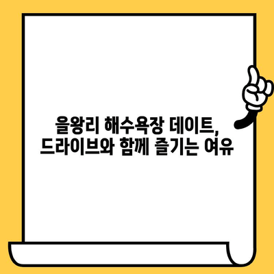 인천 을왕리 해수욕장 데이트 코스 추천| 여유로운 로맨틱 데이트 | 을왕리, 데이트 코스, 인천 여행, 해수욕장, 로맨틱