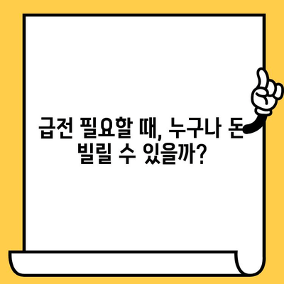 급전이 필요할 때? 무직자, 신불자, 연체자도 돈 빌릴 수 있는 방법 | 비상금 대출, 소액 대출, 긴급 대출